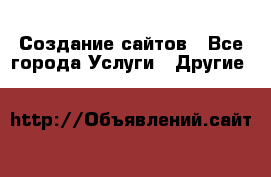 Создание сайтов - Все города Услуги » Другие   